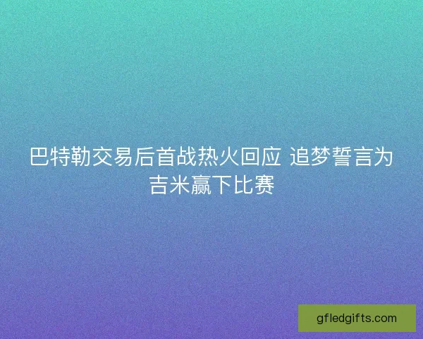 巴特勒交易后首战热火回应 追梦誓言为吉米赢下比赛