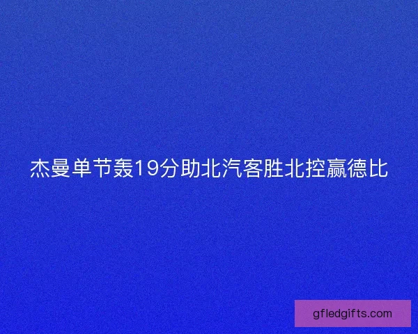 杰曼单节轰19分助北汽客胜北控赢德比
