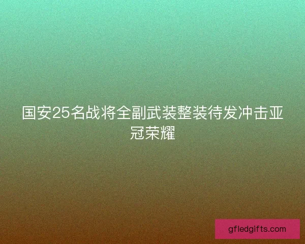国安25名战将全副武装整装待发冲击亚冠荣耀